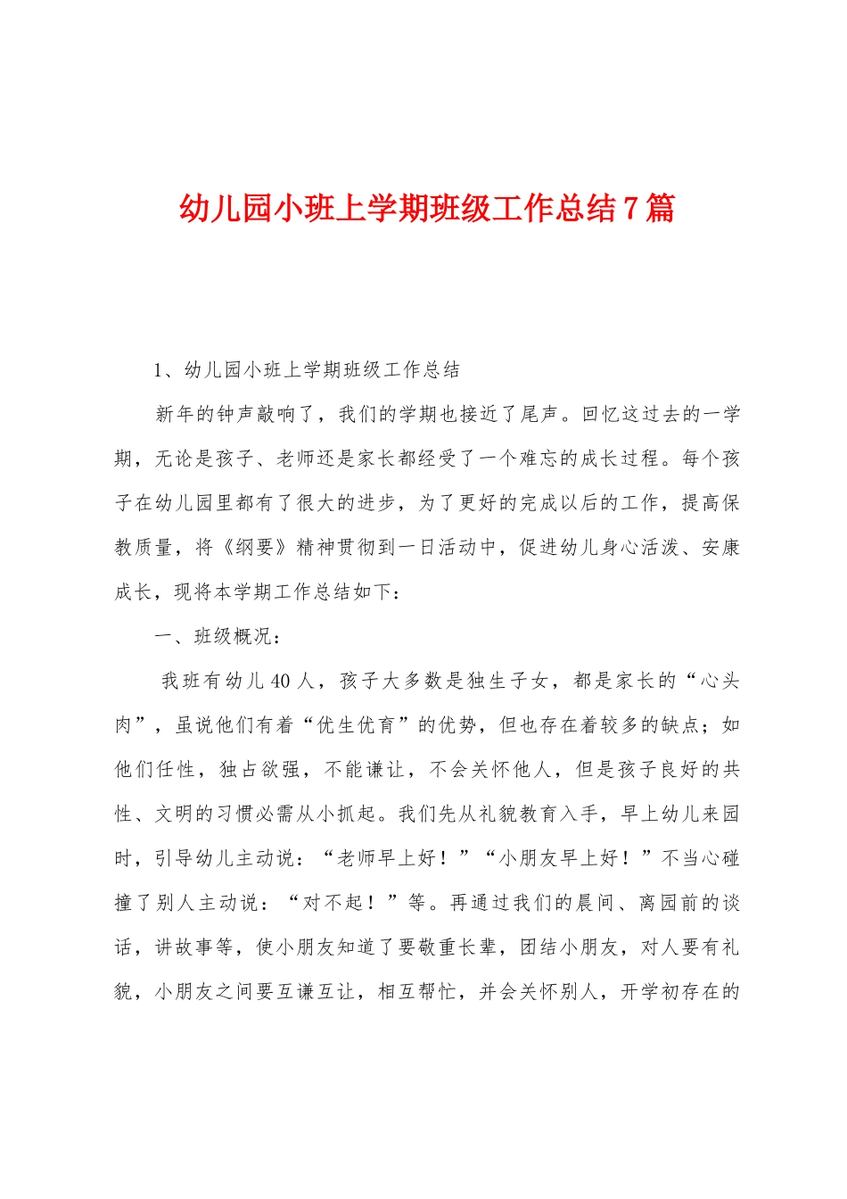幼儿园小班上学期班级工作总结7篇_第1页