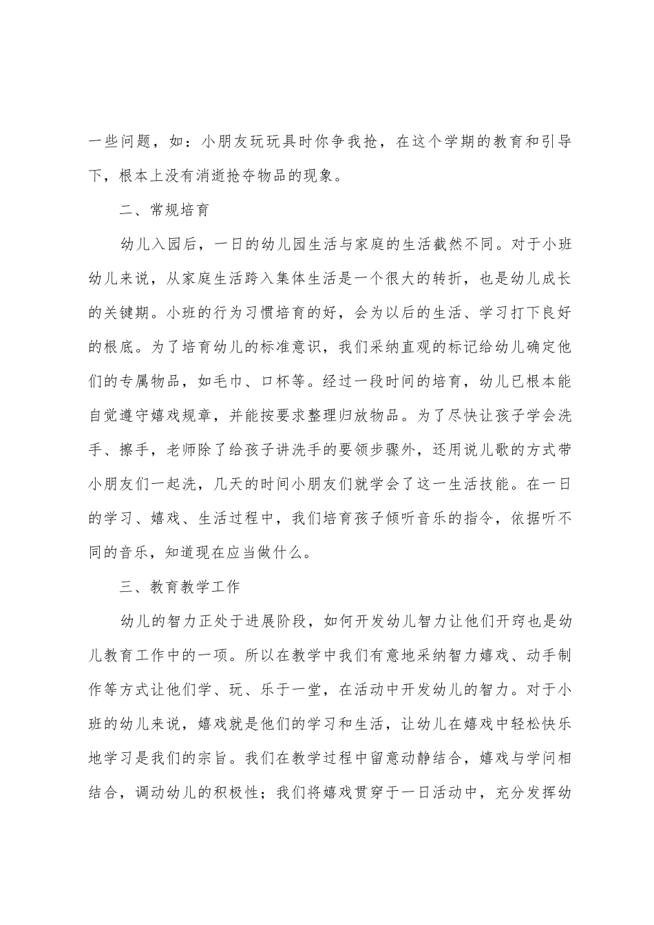幼儿园小班上学期班级工作总结7篇_第2页