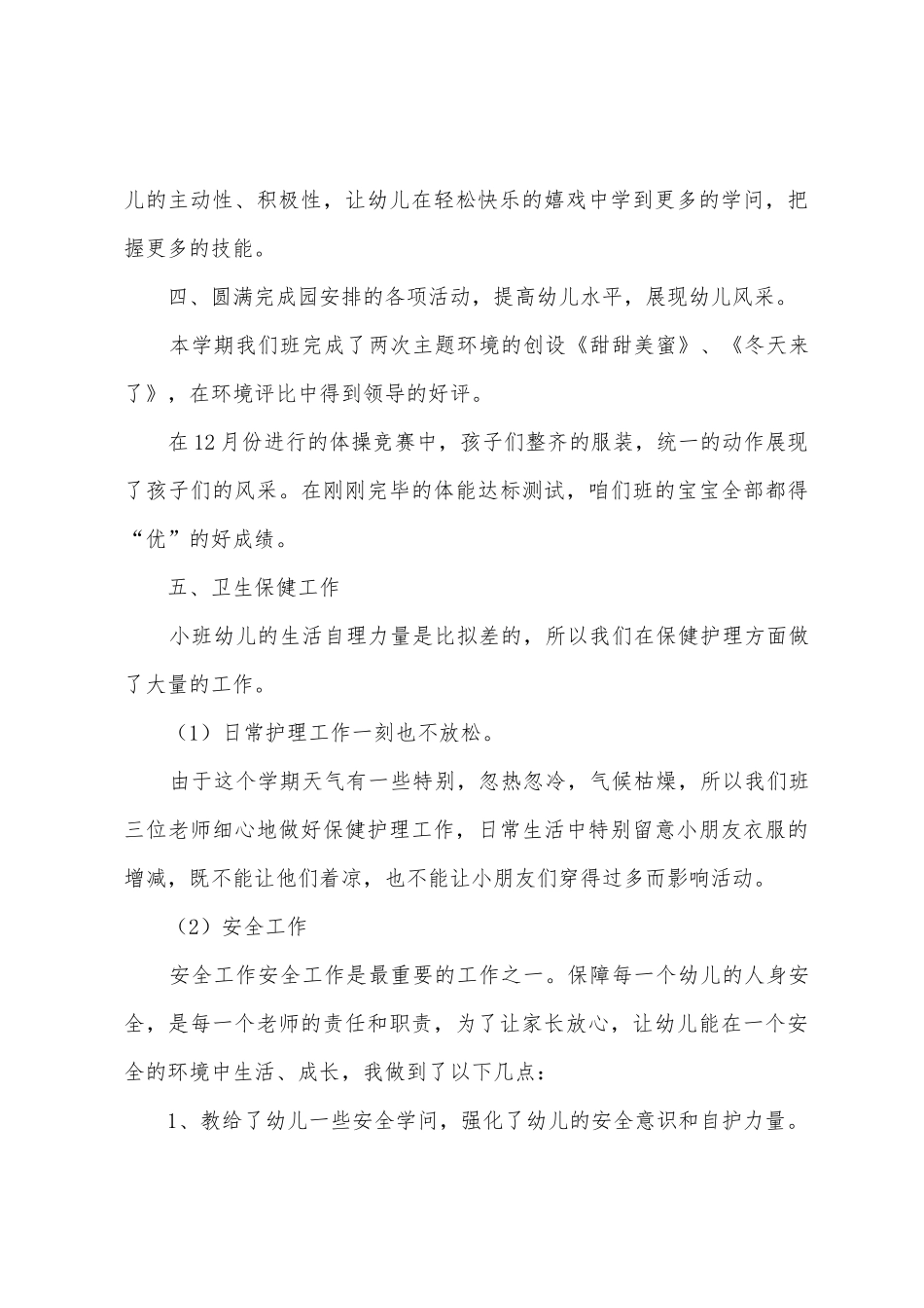 幼儿园小班上学期班级工作总结7篇_第3页