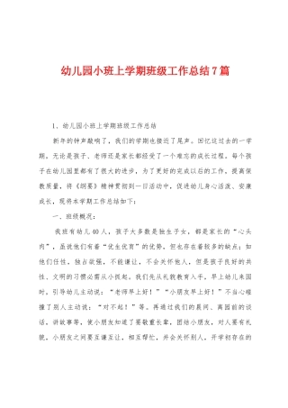 幼儿园小班上学期班级工作总结7篇
