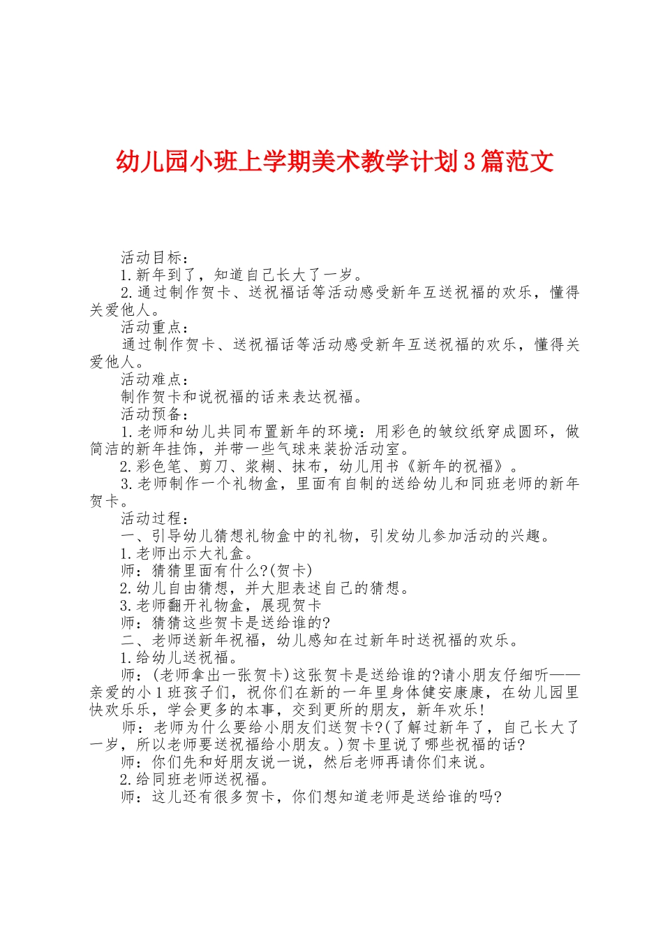 幼儿园小班上学期美术教学计划3篇范文_第1页