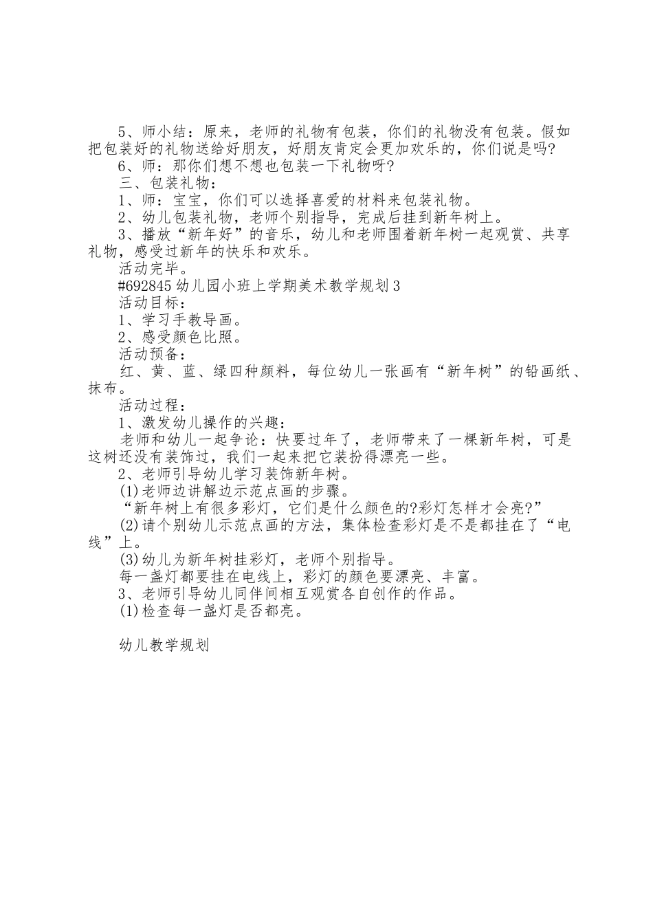 幼儿园小班上学期美术教学计划3篇范文_第3页