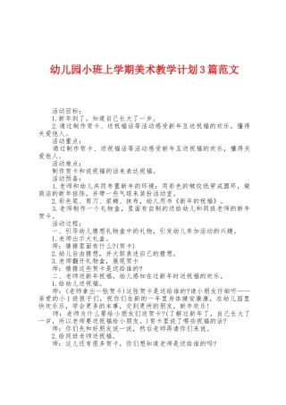幼儿园小班上学期美术教学计划3篇范文
