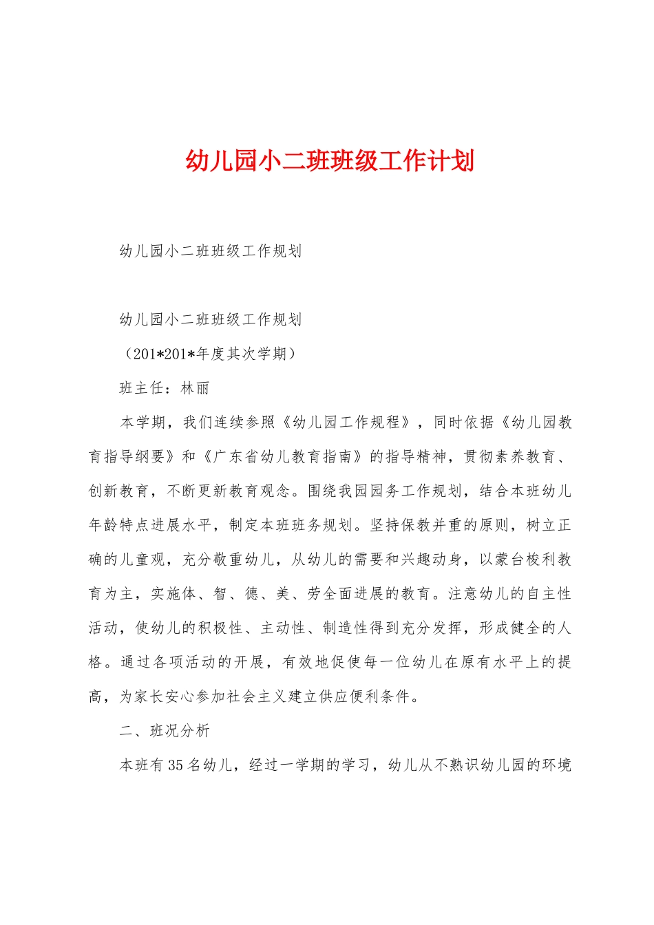 幼儿园小二班班级工作计划_第1页