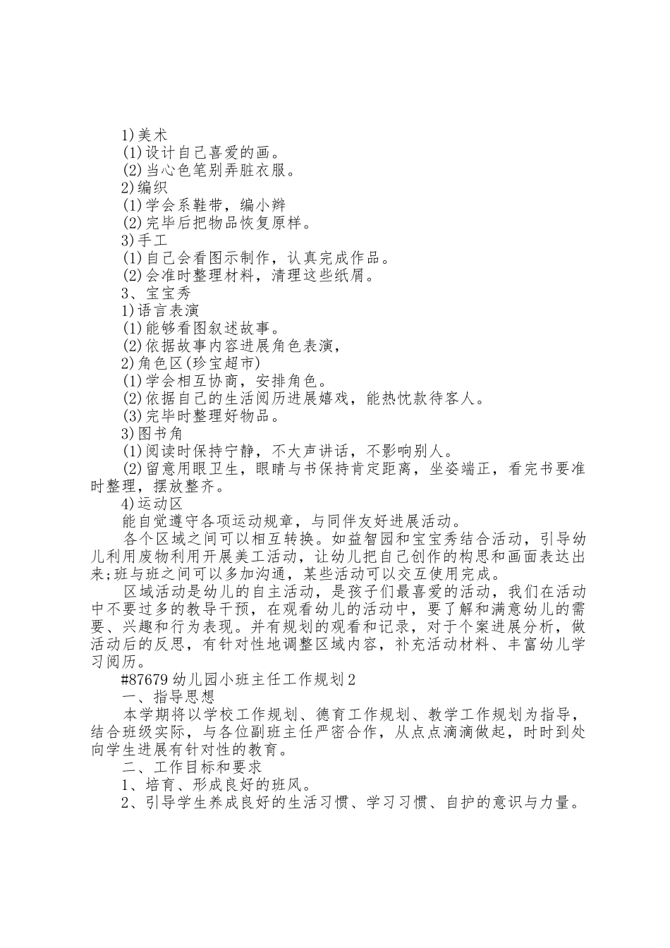 幼儿园小班主任工作计划6篇_第2页
