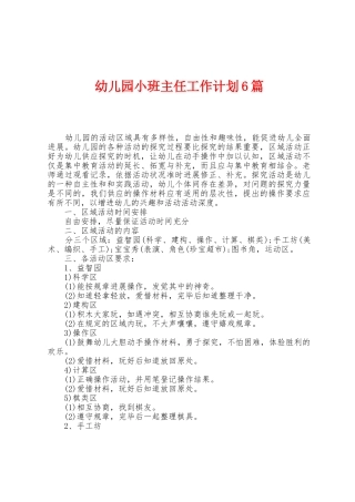 幼儿园小班主任工作计划6篇