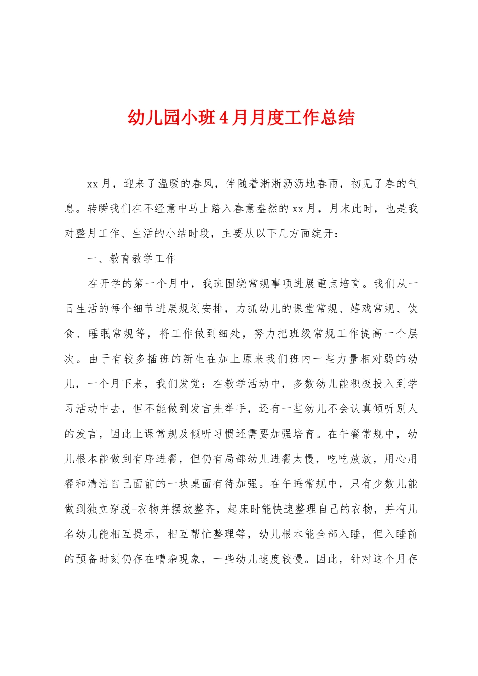 幼儿园小班4月月度工作总结_第1页