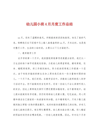 幼儿园小班4月月度工作总结