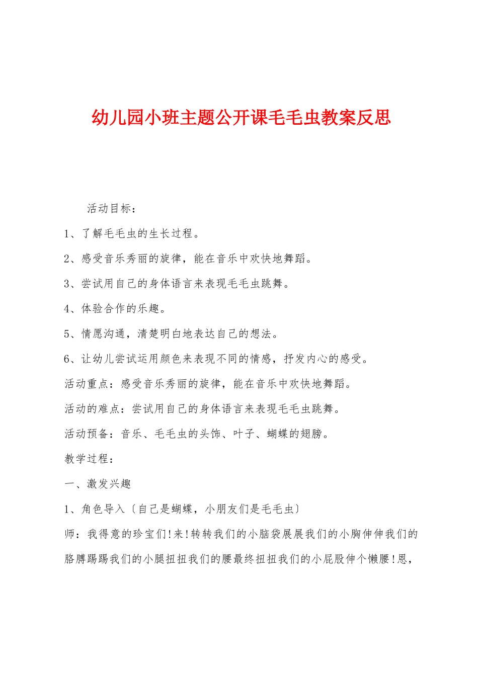 幼儿园小班主题公开课毛毛虫教案反思_第1页
