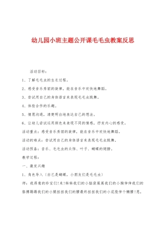 幼儿园小班主题公开课毛毛虫教案反思