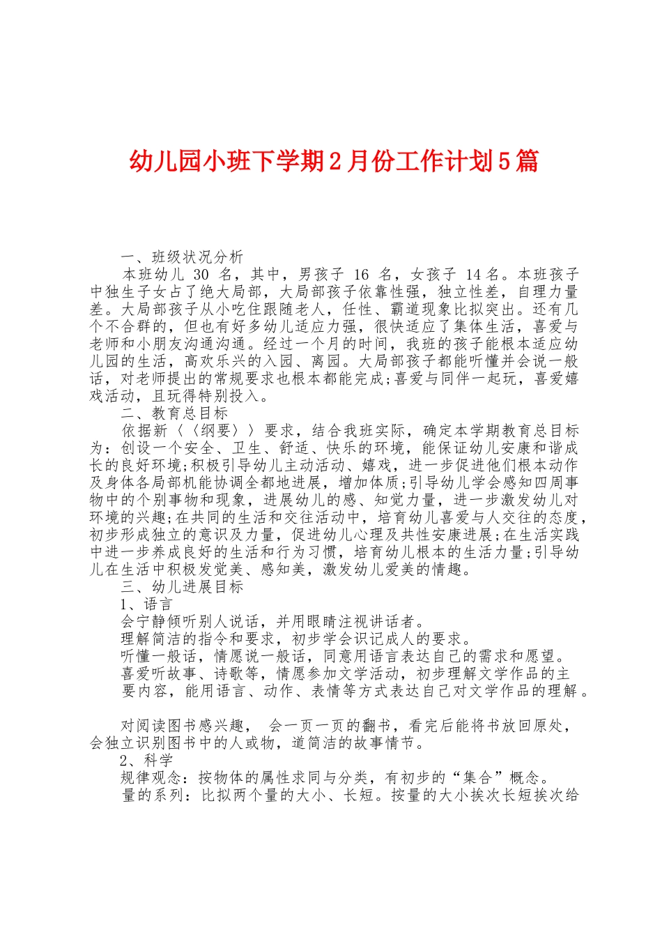 幼儿园小班下学期2月份工作计划5篇_第1页