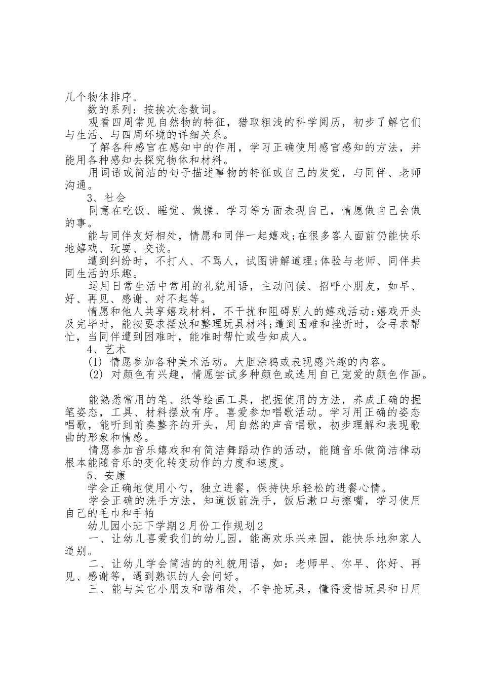 幼儿园小班下学期2月份工作计划5篇_第2页