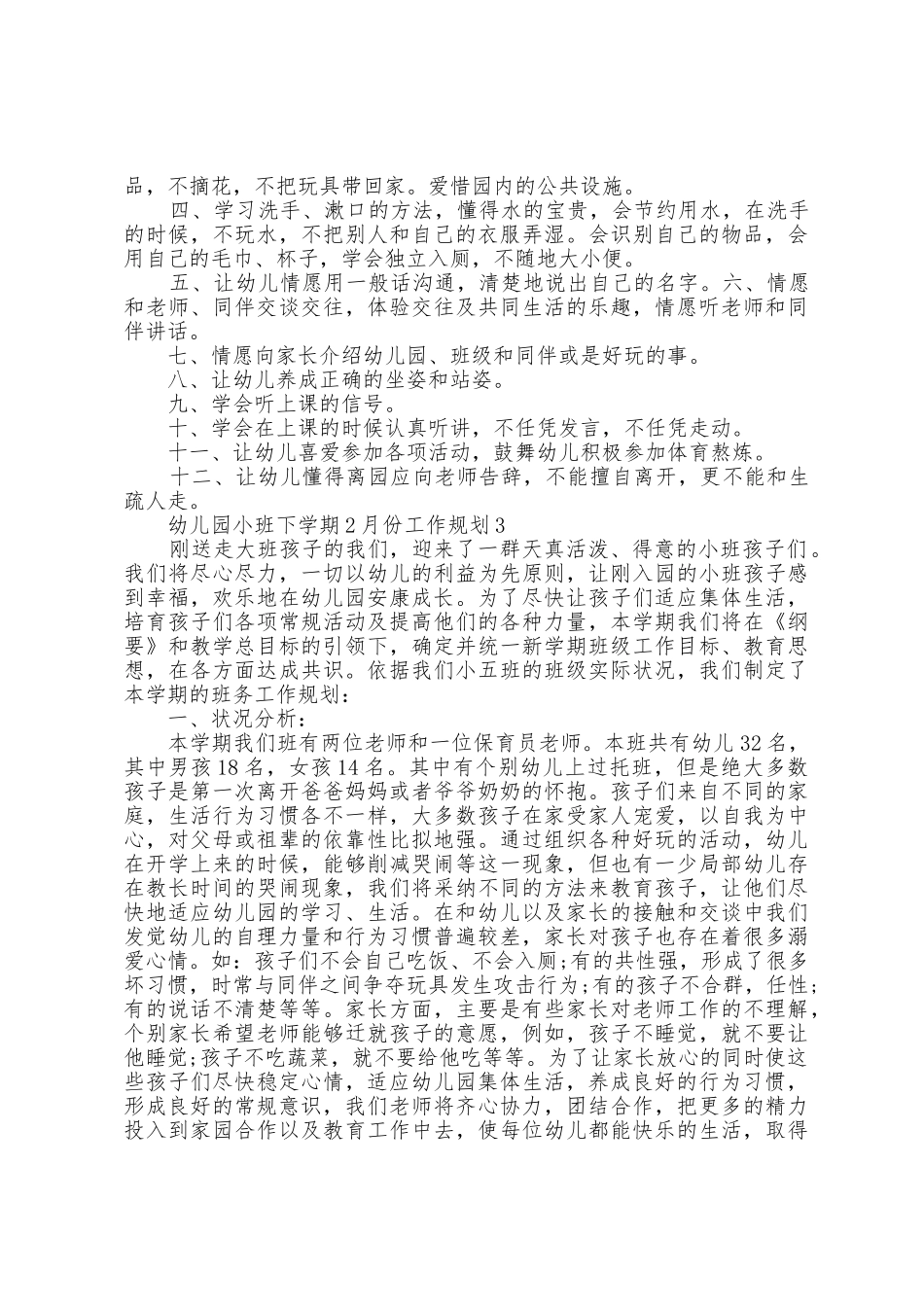 幼儿园小班下学期2月份工作计划5篇_第3页