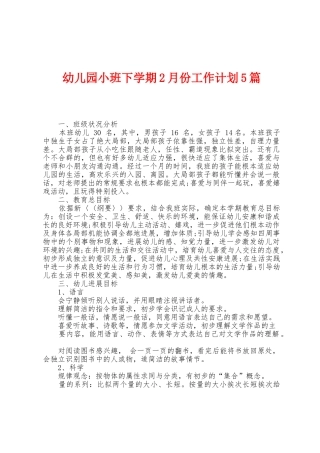 幼儿园小班下学期2月份工作计划5篇