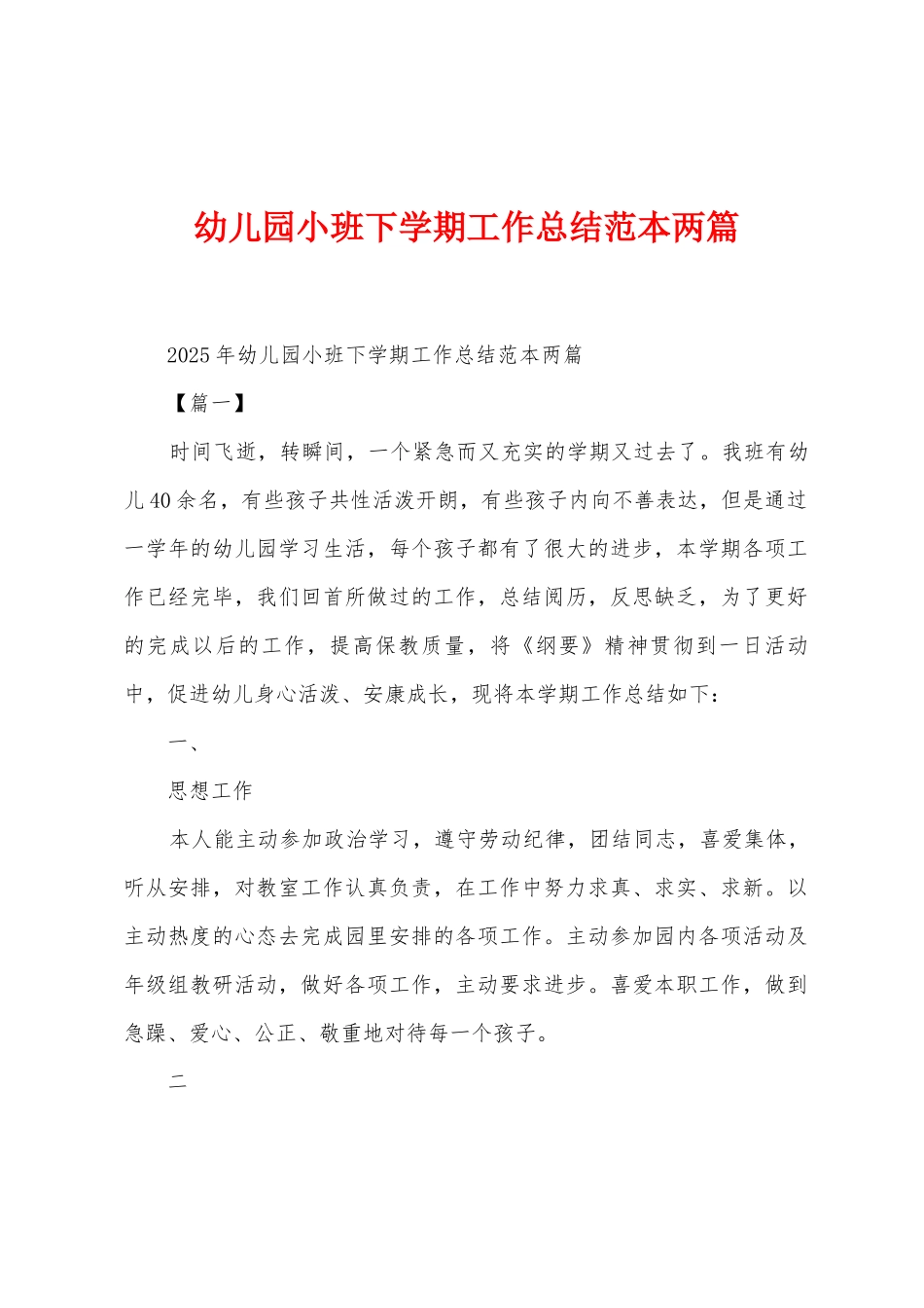 幼儿园小班下学期工作总结范本两篇_第1页