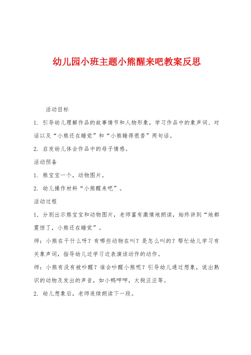 幼儿园小班主题小熊醒来吧教案反思_第1页