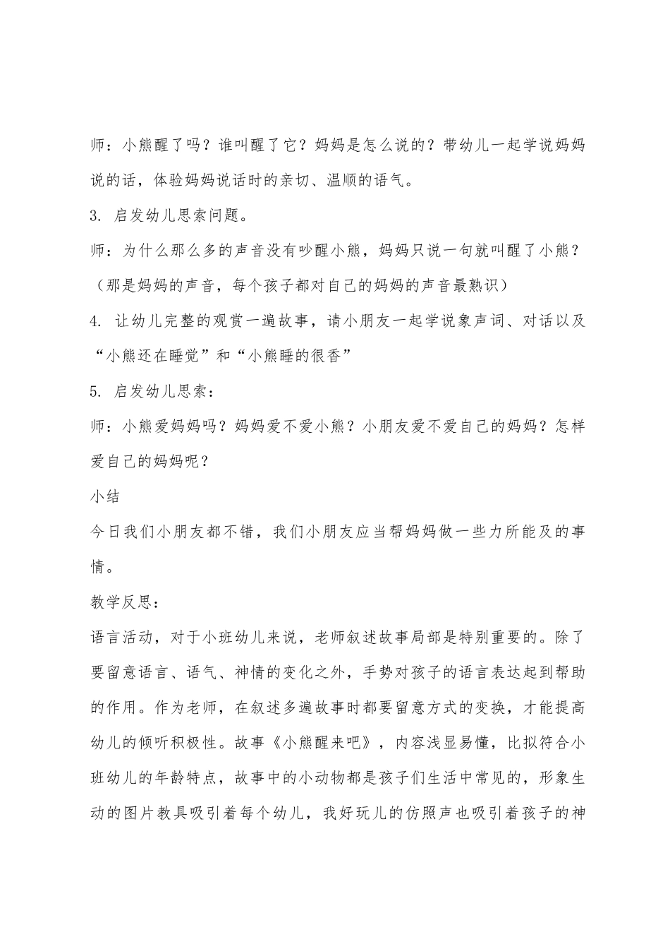 幼儿园小班主题小熊醒来吧教案反思_第2页