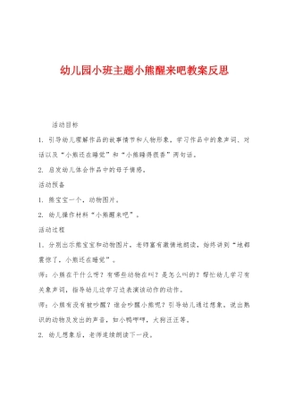 幼儿园小班主题小熊醒来吧教案反思