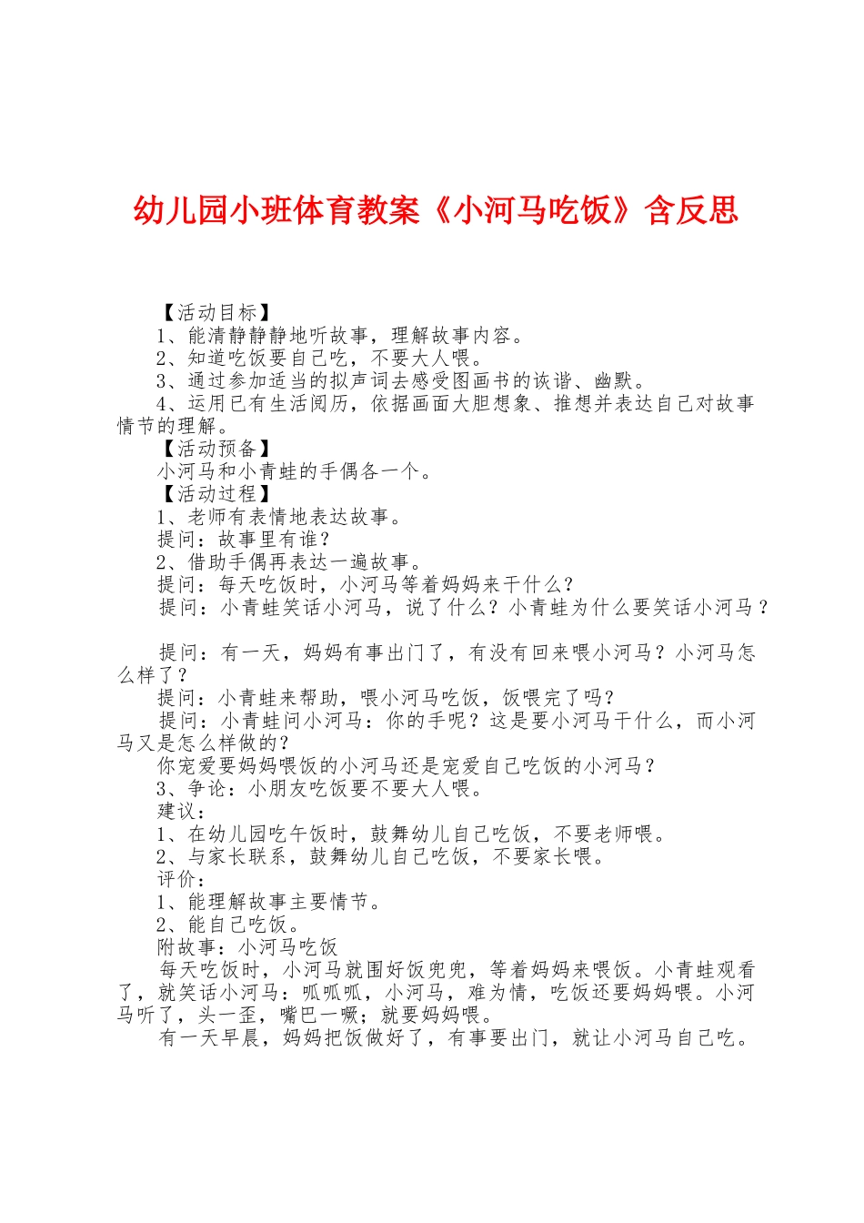幼儿园小班体育教案《小河马吃饭》含反思_第1页