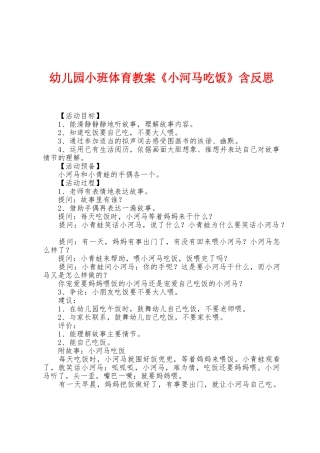 幼儿园小班体育教案《小河马吃饭》含反思