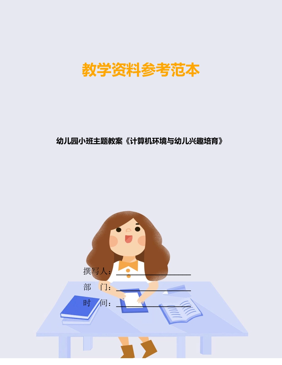 幼儿园小班主题教案《计算机环境与幼儿兴趣培养》_第1页