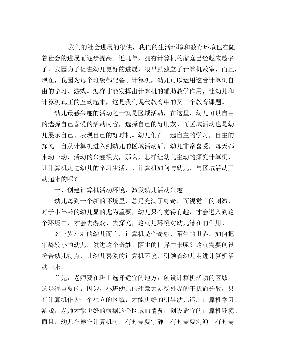 幼儿园小班主题教案《计算机环境与幼儿兴趣培养》_第2页