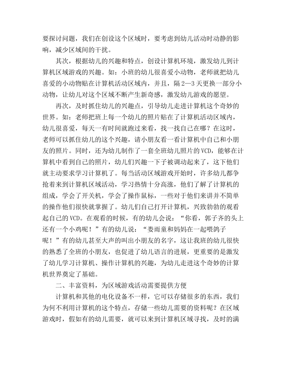 幼儿园小班主题教案《计算机环境与幼儿兴趣培养》_第3页