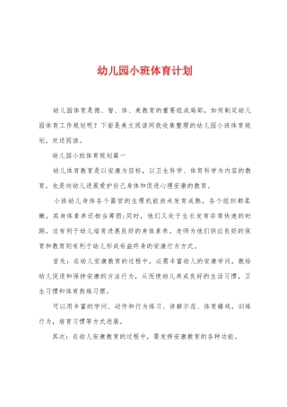 幼儿园小班体育计划