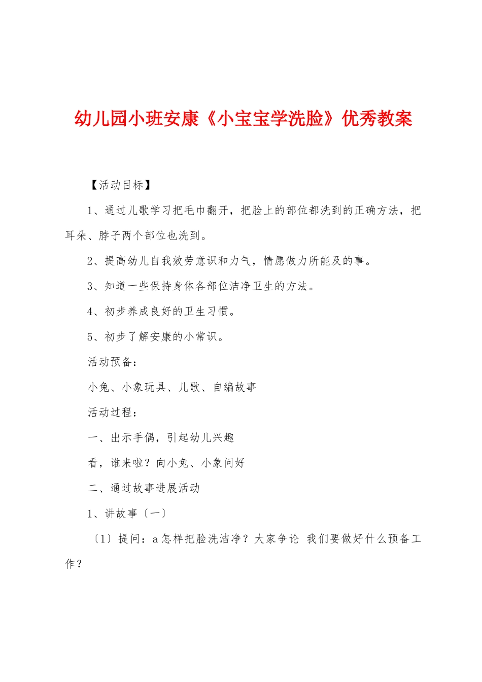 幼儿园小班健康《小宝宝学洗脸》优秀教案_第1页