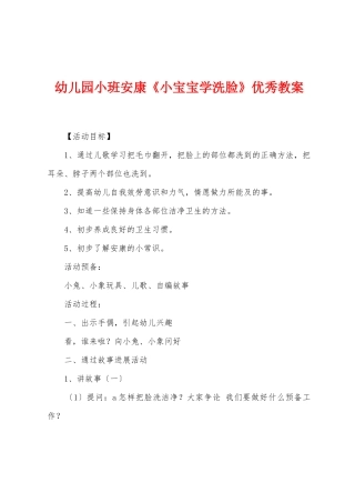 幼儿园小班健康《小宝宝学洗脸》优秀教案