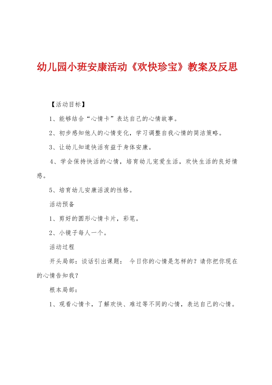 幼儿园小班健康活动《快乐宝贝》教案及反思_第1页