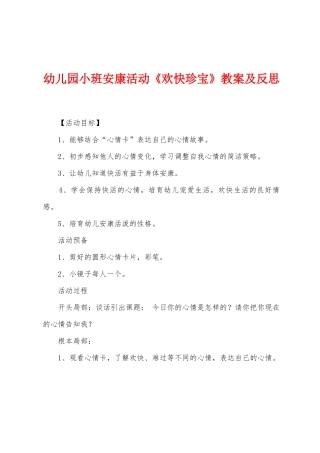幼儿园小班健康活动《快乐宝贝》教案及反思
