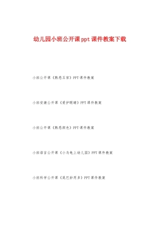 幼儿园小班公开课ppt课件教案