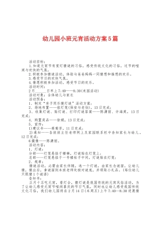 幼儿园小班元宵活动方案篇