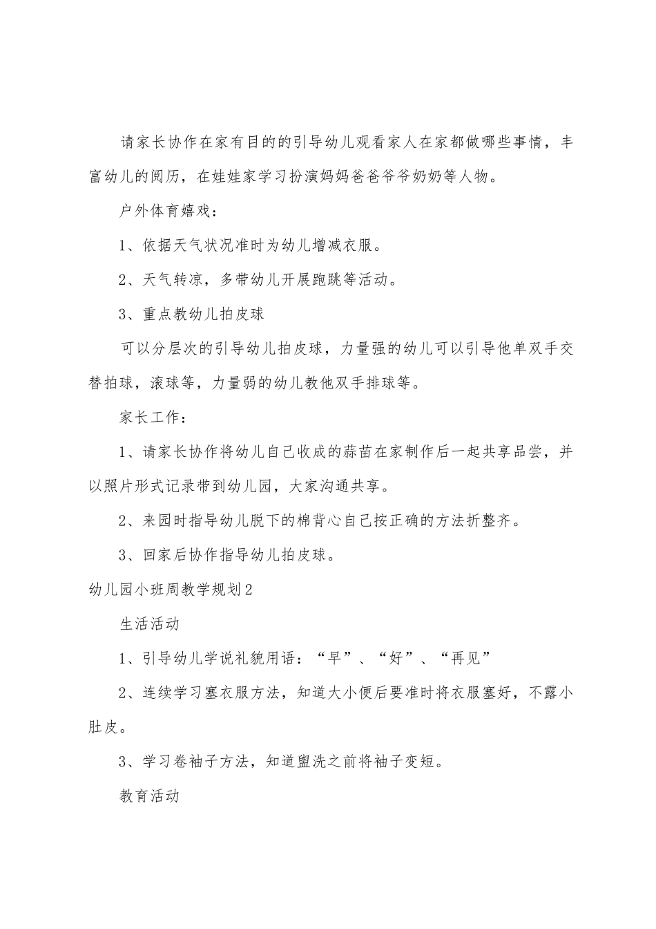 幼儿园小班周教学计划_第2页
