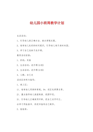 幼儿园小班周教学计划
