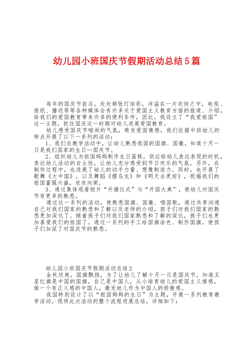 幼儿园小班国庆节假期活动总结5篇_第1页