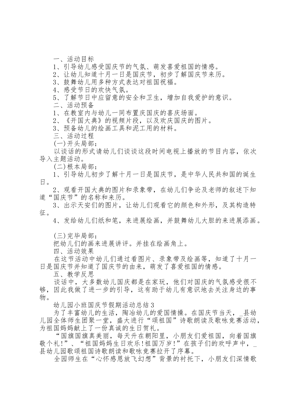 幼儿园小班国庆节假期活动总结5篇_第2页