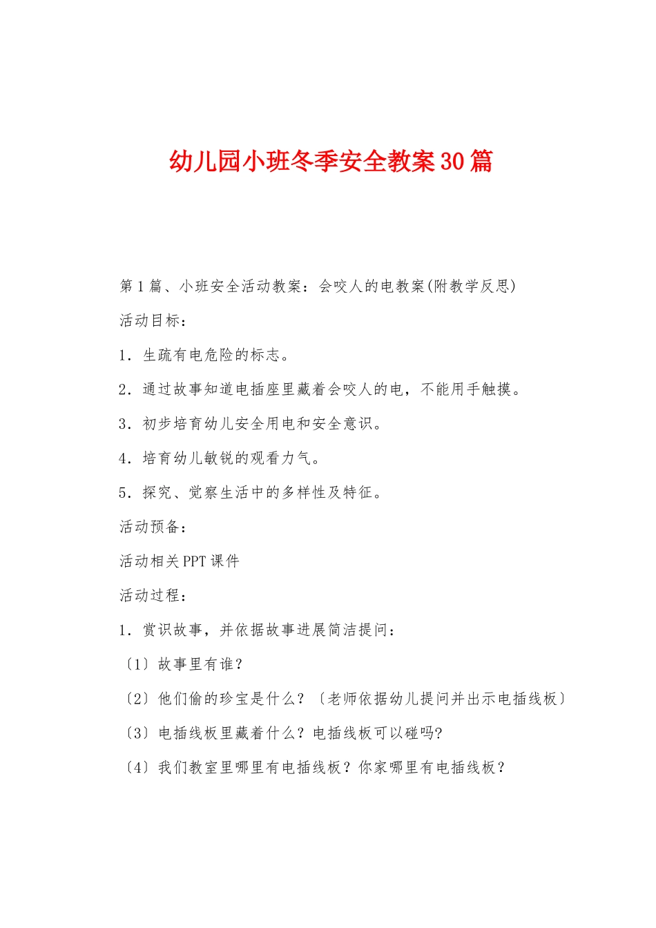 幼儿园小班冬季安全教案30篇_第1页