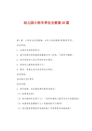 幼儿园小班冬季安全教案30篇