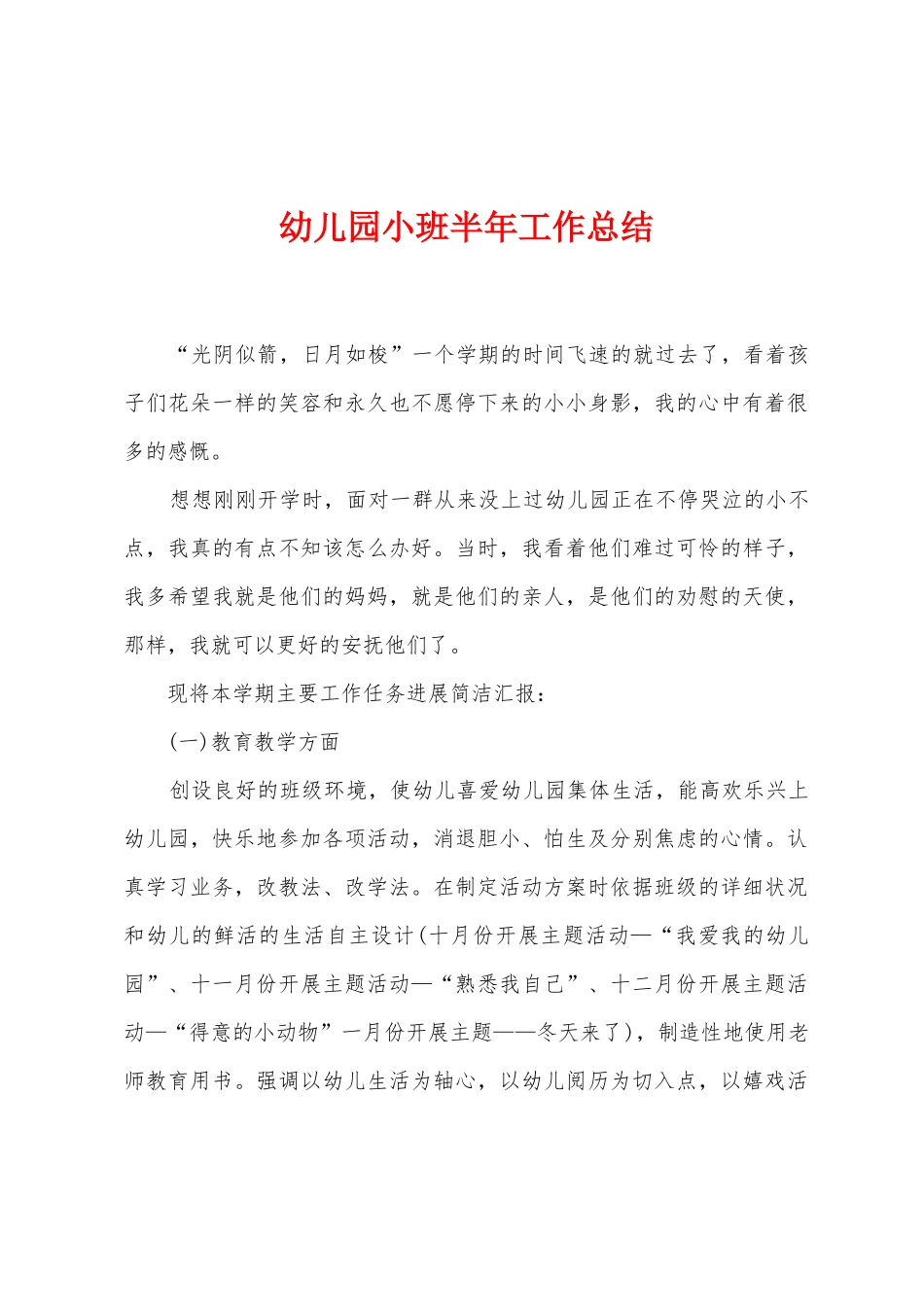 幼儿园小班半年工作总结_第1页