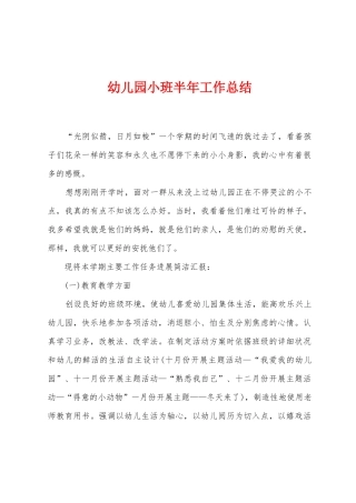 幼儿园小班半年工作总结