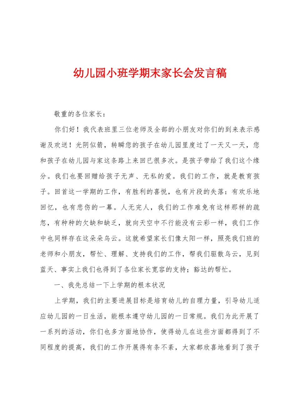 幼儿园小班学期末家长会发言稿_第1页