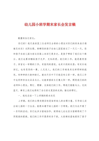 幼儿园小班学期末家长会发言稿