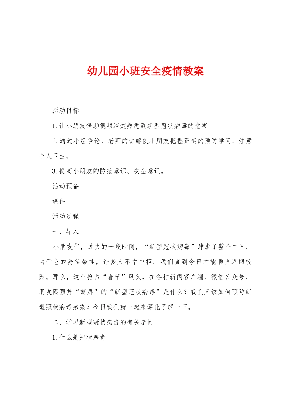 幼儿园小班安全防疫教案_第1页