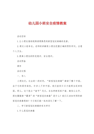 幼儿园小班安全防疫教案