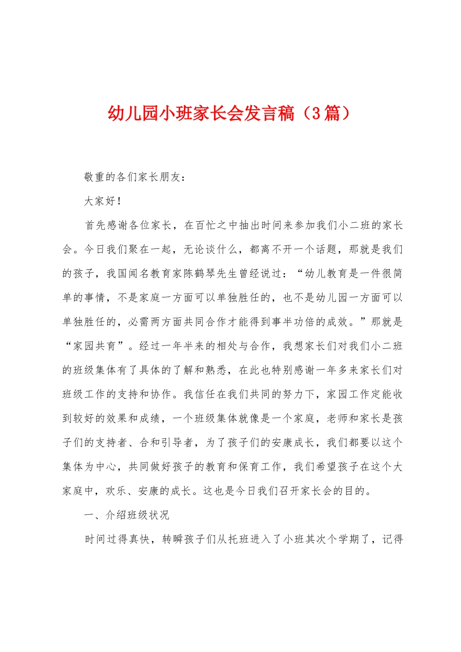 幼儿园小班家长会发言稿_第1页