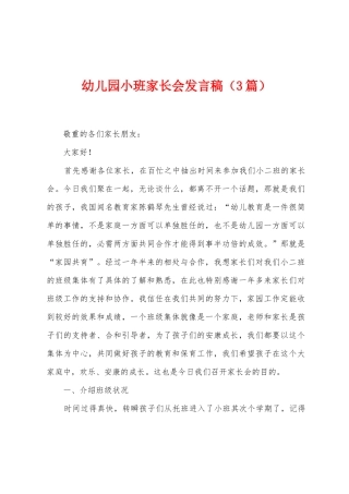 幼儿园小班家长会发言稿