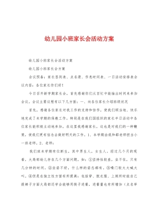 幼儿园小班家长会活动方案