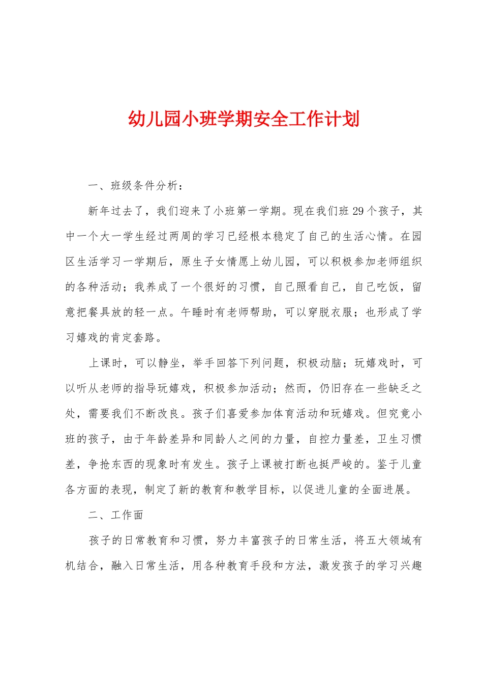 幼儿园小班学期安全工作计划_第1页